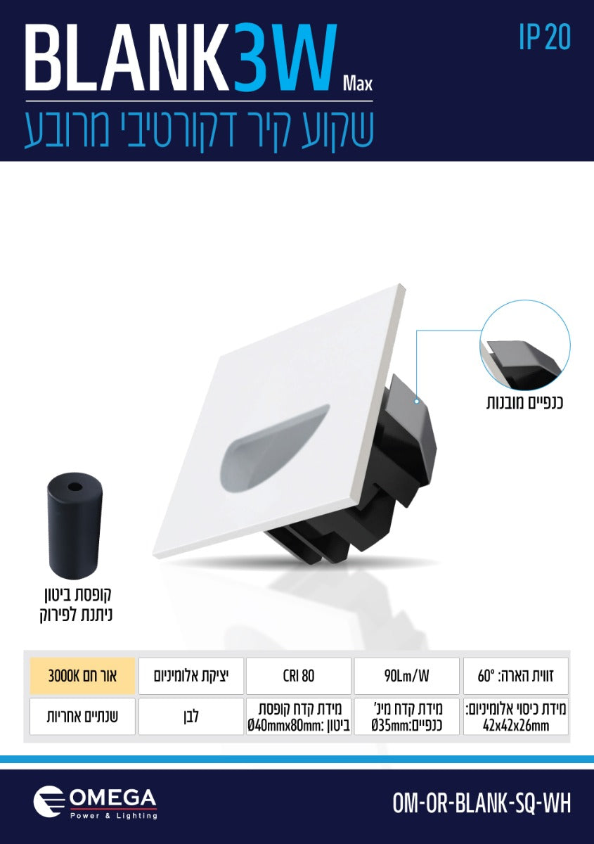 שקוע קיר פנים OR דגם 3W BLANK לבן - תאורה באתר לדמרקט