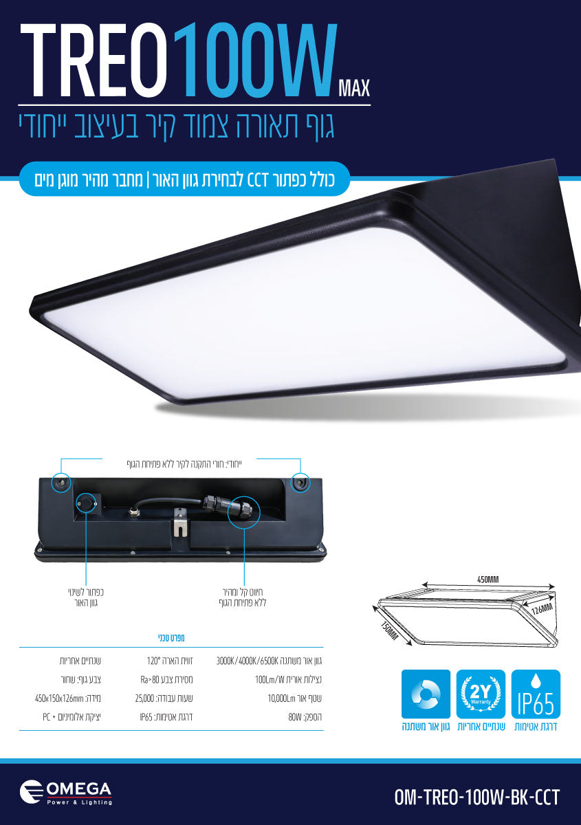 TREO 100W CCT - תאורה באתר לדמרקט