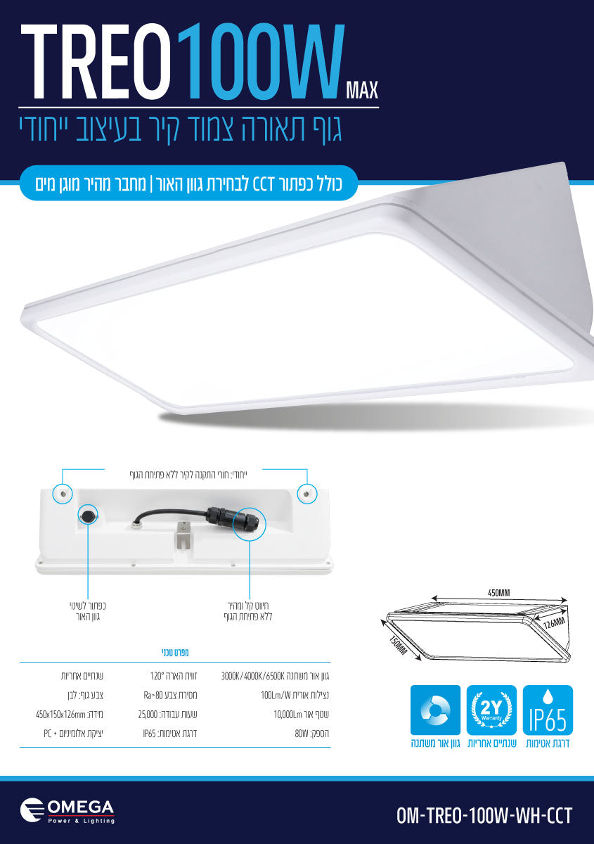 TREO 100W CCT - תאורה באתר לדמרקט