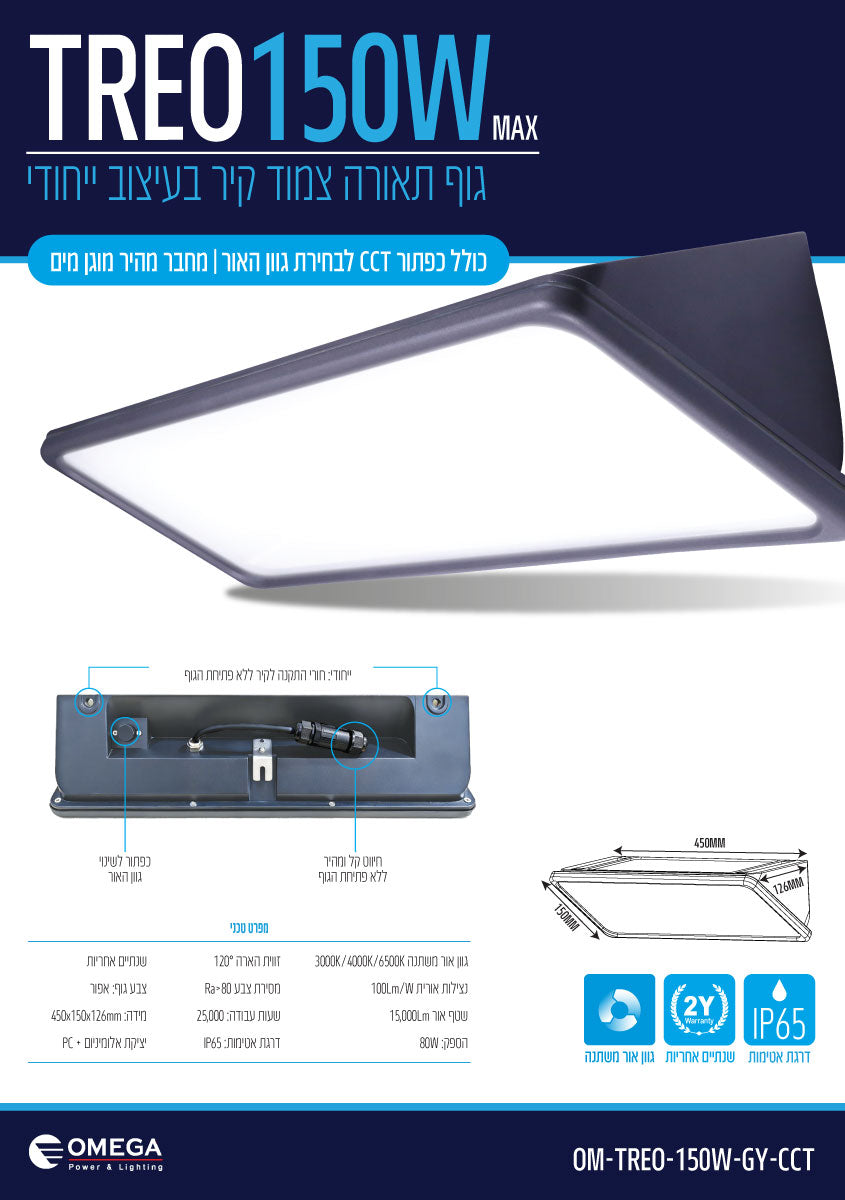 TREO 150W CCT - תאורה באתר לדמרקט