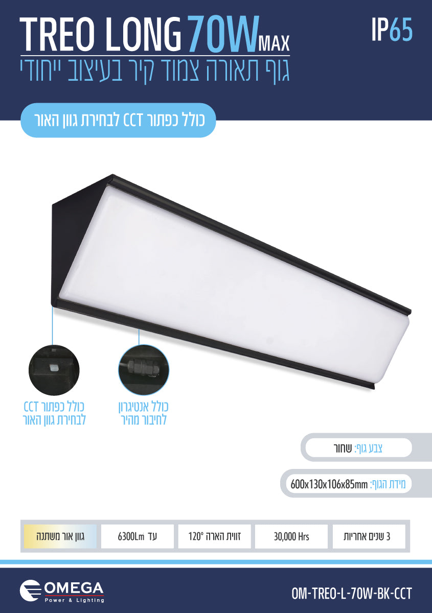 צמוד קיר TREO LONG CCT - תאורה באתר לדמרקט