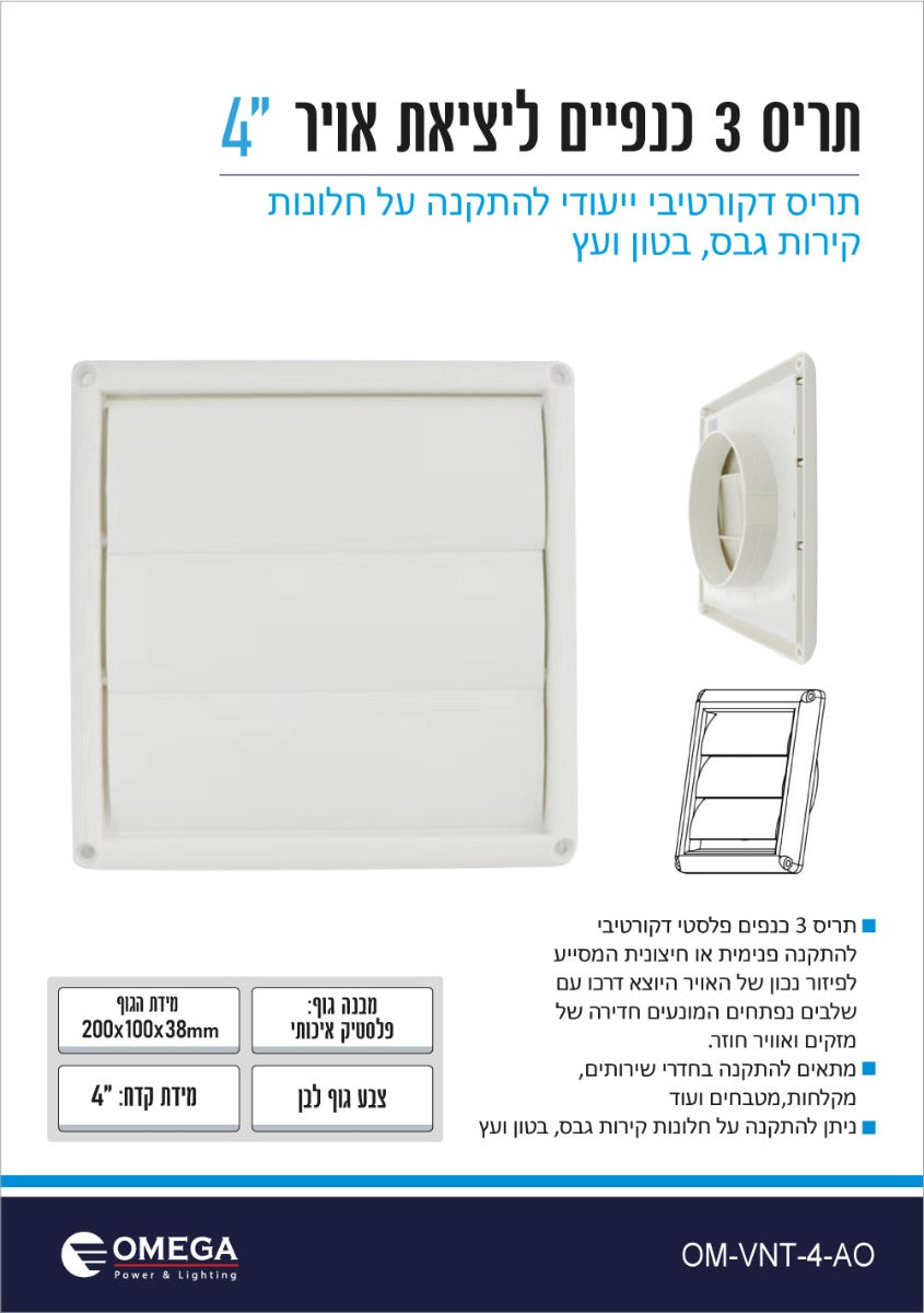 תריס 3 כנפיים 4" פלסטי דקורטיבי ליציאת אויר - וונטות יניקה באתר לדמרקט