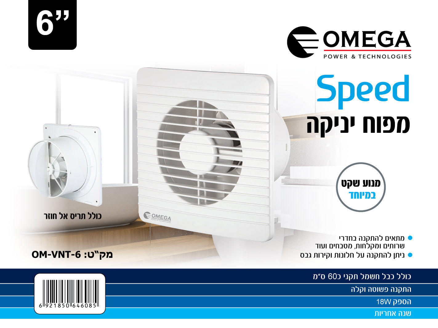 Speed מפוח יניקה "6 - וונטות יניקה באתר לדמרקט