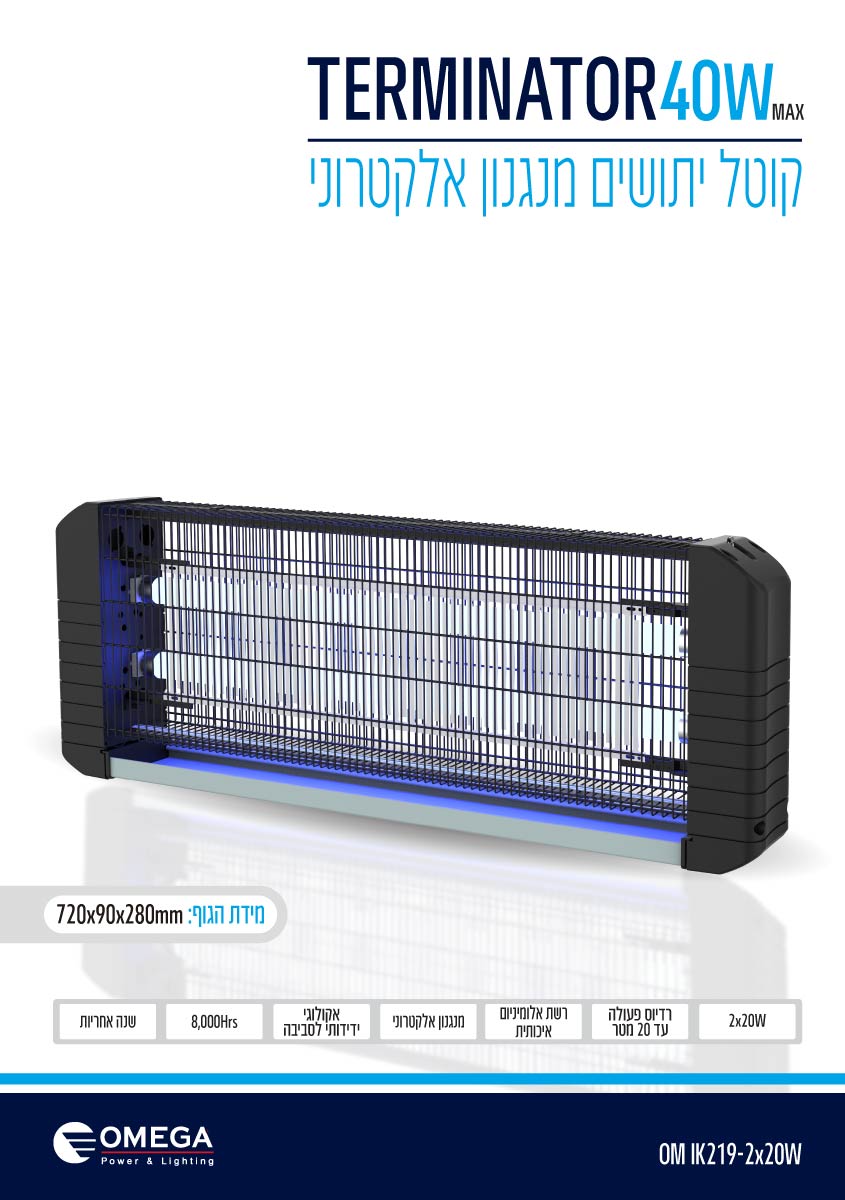 קטלן יתושים Terminator 40W - קוטלי יתושים באתר לדמרקט