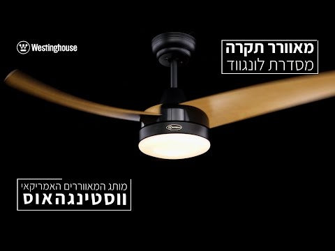 סרטון הדגמה של מאוורר תקרה לבן־עץ עם תאורה מרכזית