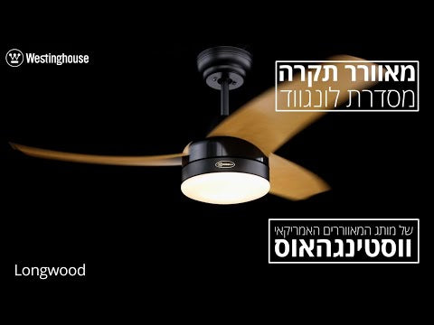 וידאו המציג מאוורר תקרה Westinghouse בגימור לבן ועץ