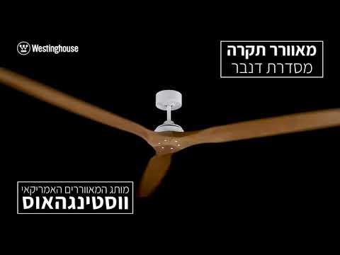 סרטון הדגמה מקרוב של מאוורר תקרה Westinghouse בגימור שחור־עץ