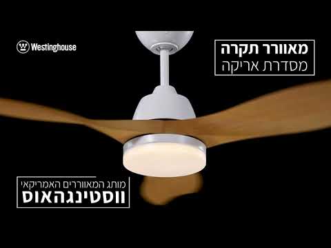 תצוגת וידאו מקרוב של גוף התאורה והכנפיים במאוורר התקרה