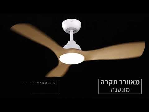 וידאו המציג מאוורר תקרה עם אפשרויות גימור שונות לכנפיים