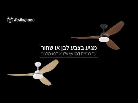 סרטון הדגמה של מאוורר תקרה לבן עם כנפיים בגוון עץ