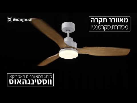 וידאו הדגמה למאוורר תקרה Westinghouse בגימור לבן ועץ