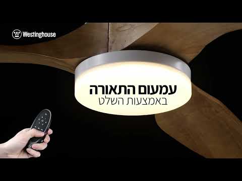 וידאו המדגים את גוף התאורה והשליטה במאוורר תקרה לבן־עץ