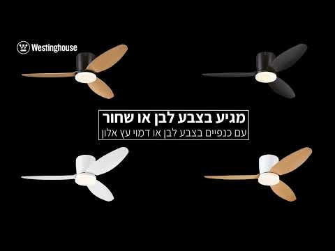 וידאו המציג את דגם המאוורר ואת אפשרויות הגימור של הכנפיים