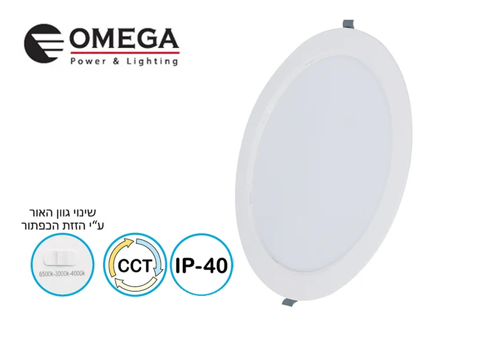 גוף תאורה שקוע עגול של OMEGA עם בורר גוון אור וסמלי מאפייני המוצר