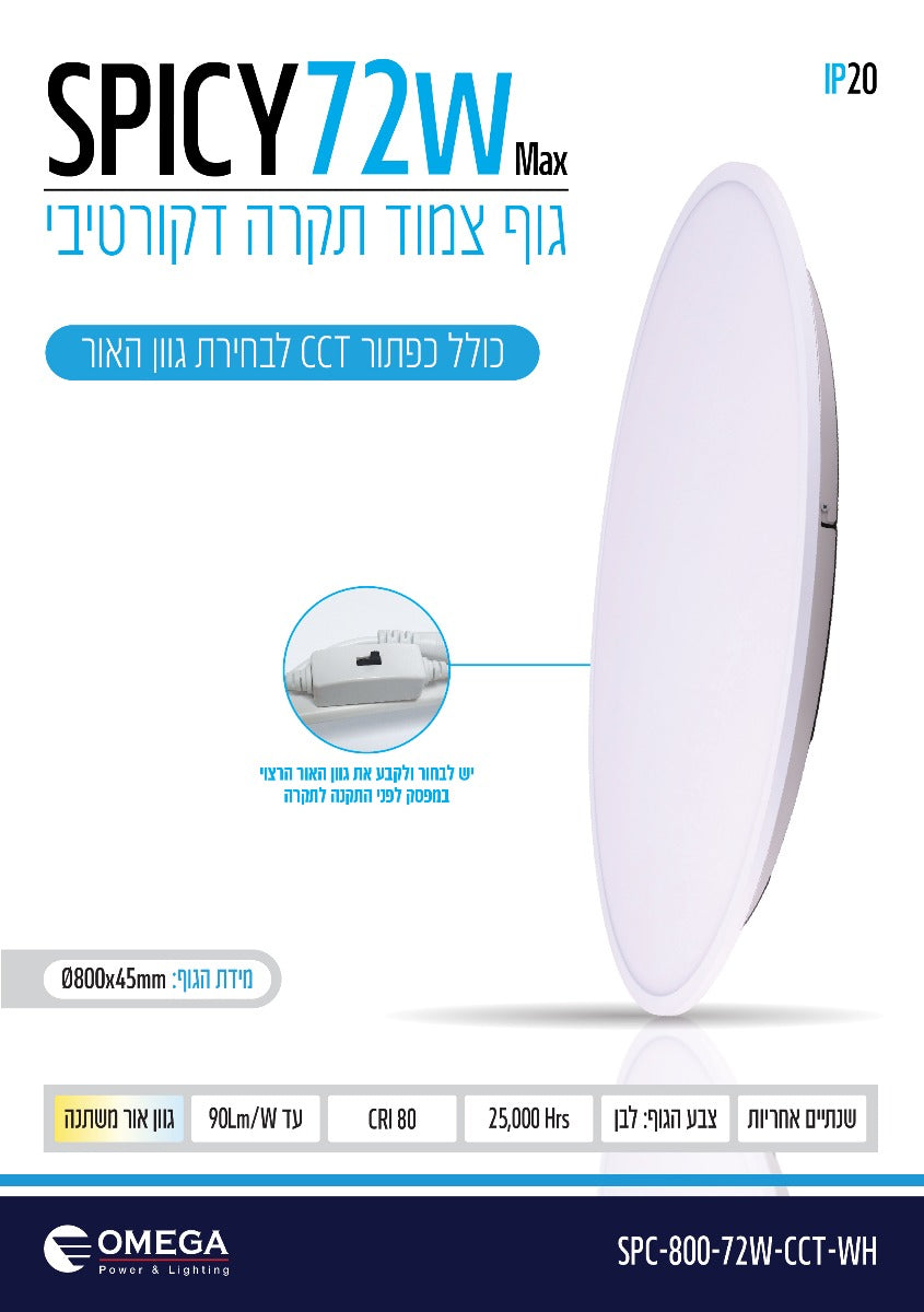 ספייסי לבן 72W - תאורה באתר לדמרקט