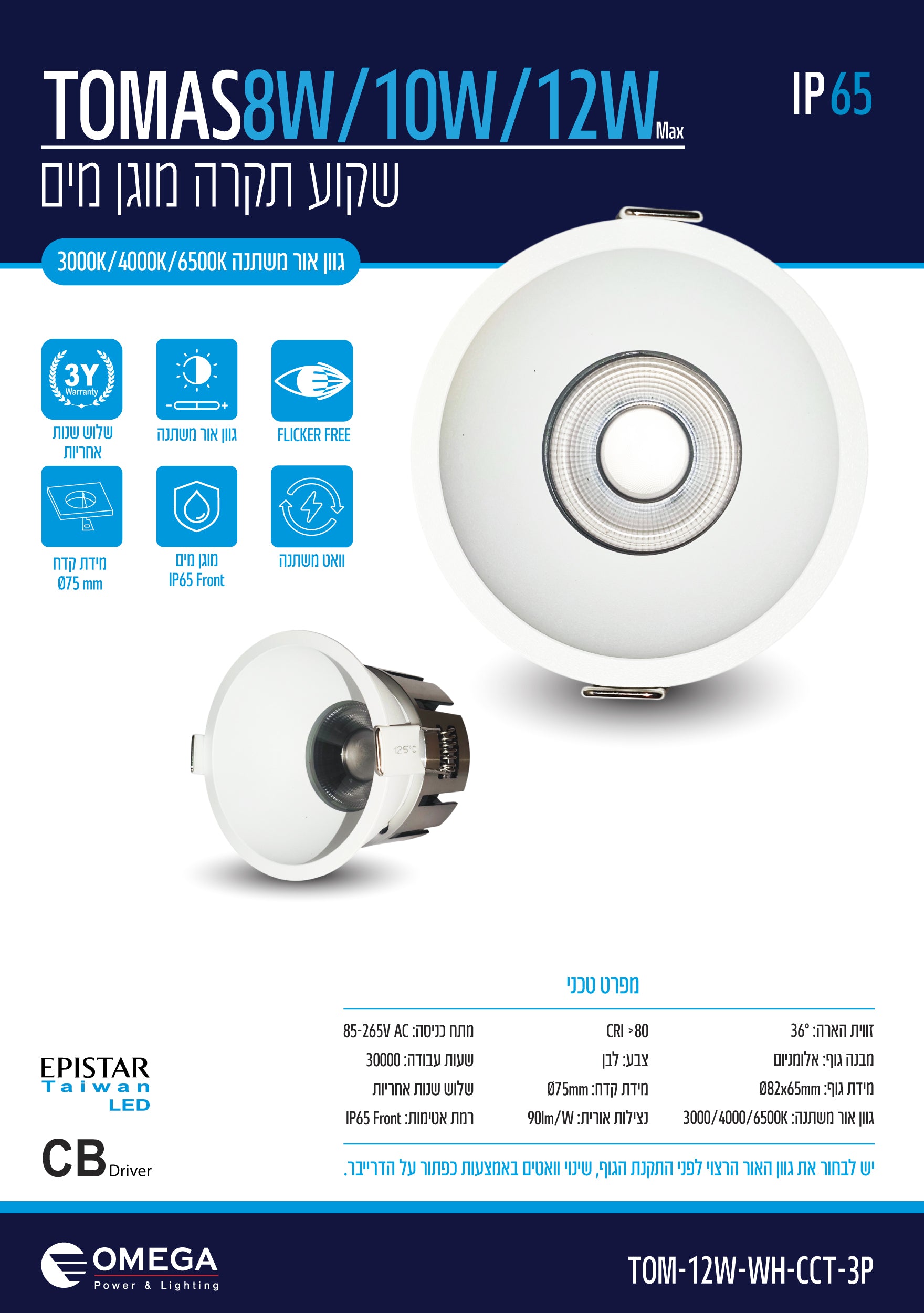 שקוע תקרה מוגן מים עגול TOMAS 8W/10W/12W - תאורה באתר לדמרקט