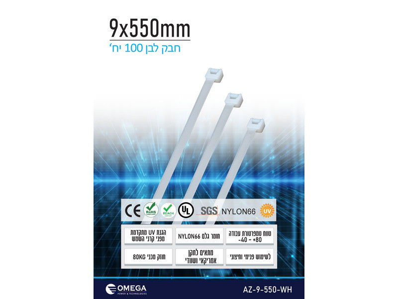 חבק (אזיקון) Nylon66 לבן 9X550 - 100 יחידות