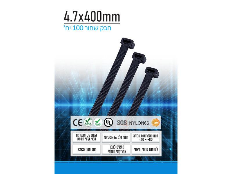 חבק Nylon66 שחור 4.7X400 - חבילה של 100 יחידות