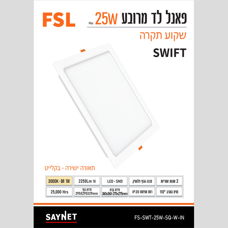 פאנל SWIFT שקוע 25W מרובע - שקועי תקרה באתר לדמרקט