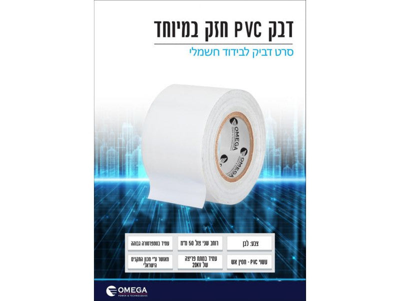 סרט בידוד דביק PVC רחב (50 מ"מ) – לבן