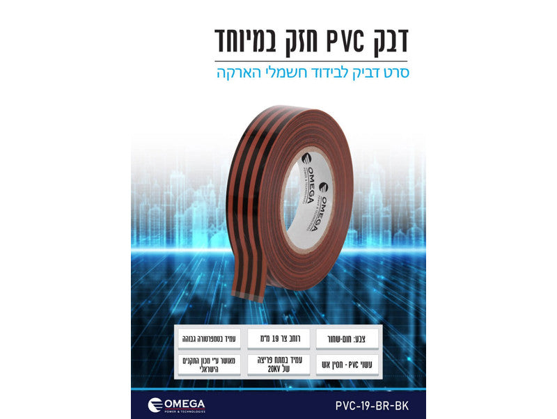 סרט בידוד דביק PVC צר (19 מ"מ) – חום / שחור