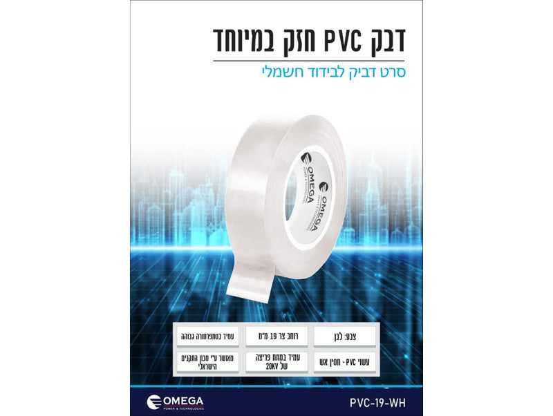 סרט בידוד דביק PVC צר (19 מ"מ) – לבן