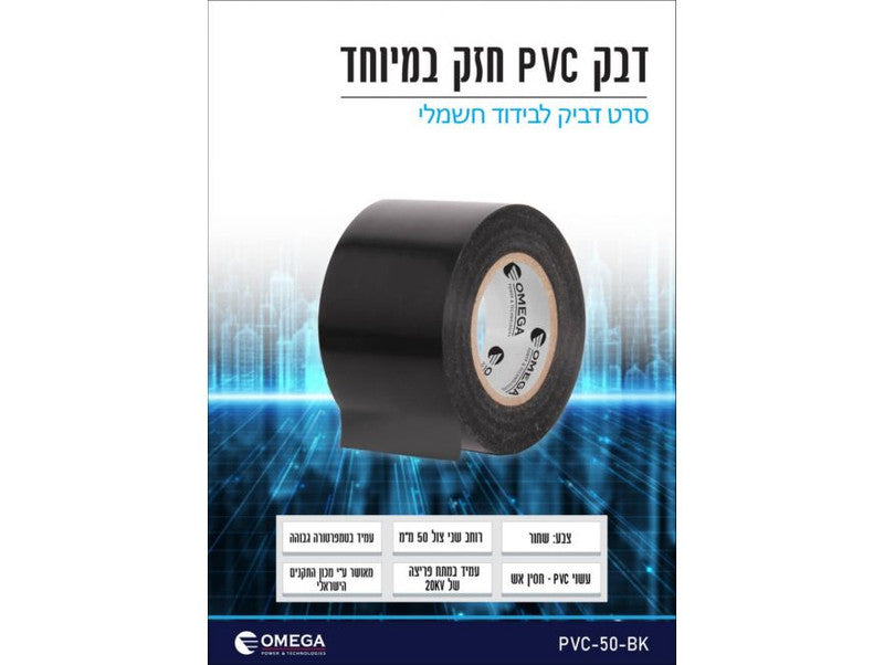 סרט בידוד דביק PVC רחב (50 מ"מ) – שחור