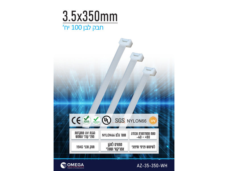 חבק (אזיקון) Nylon66 לבן 3.5X350 - 100 יחידות
