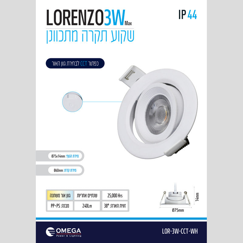 שקוע תקרה מתכוונן עגול LORENZO 3W - שקועי תקרה באתר לדמרקט