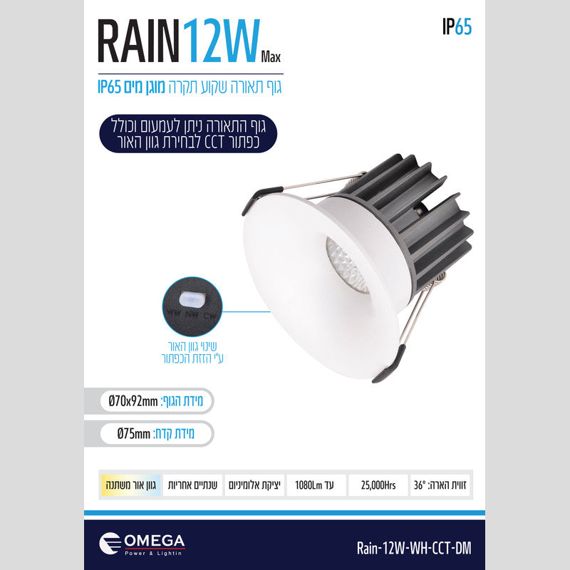 שקוע תקרה IP65 RAIN CCT - שקועי תקרה באתר לדמרקט