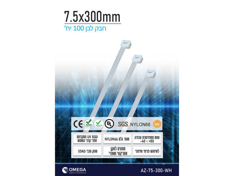 חבק (אזיקון) Nylon66 לבן 7.5X300 - 100 יחידות