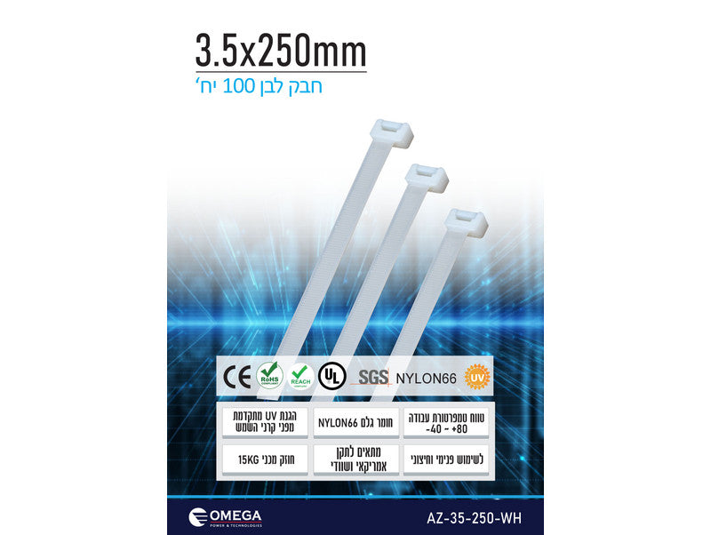 חבק (אזיקון) Nylon66 לבן 3.5X250 - 100 יחידות
