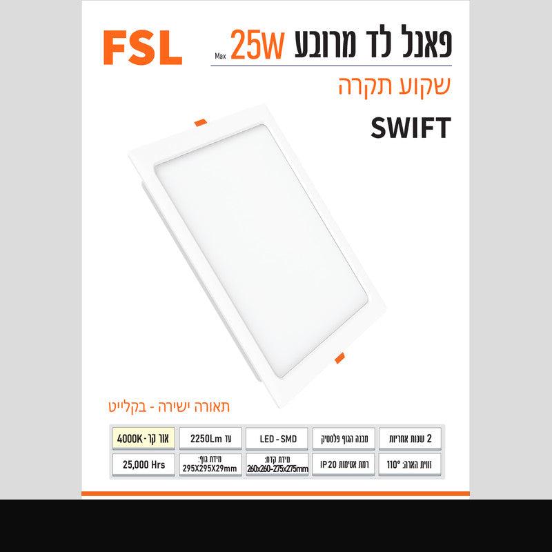 פאנל SWIFT שקוע 25W מרובע - שקועי תקרה באתר לדמרקט