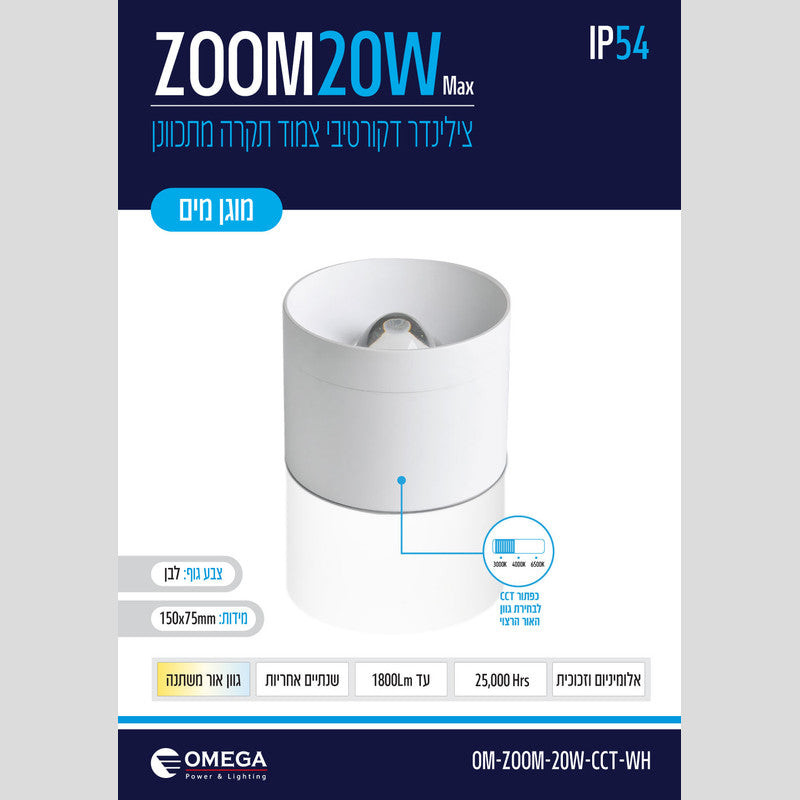 צלינדר IP54 דגם ZOOM - גוף תאורה צילינדר באתר לדמרקט