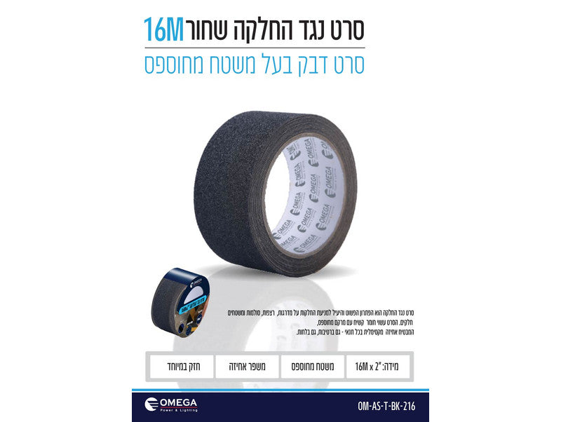 סרט נגד החלקה דביק שחור "2 16x מטר