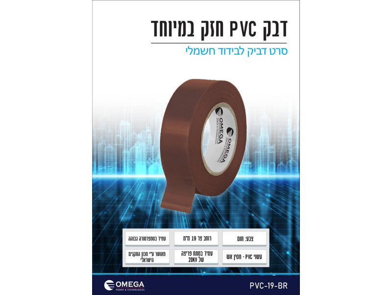 סרט בידוד דביק PVC צר (19 מ"מ) – חום