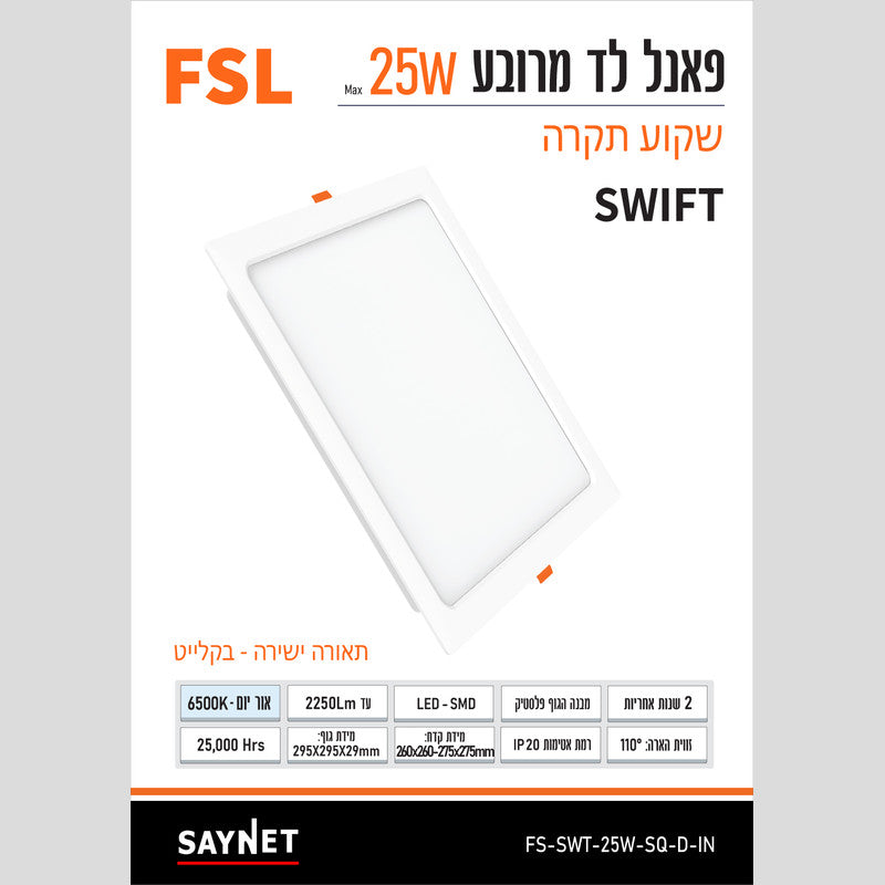 פאנל SWIFT שקוע 25W מרובע - שקועי תקרה באתר לדמרקט