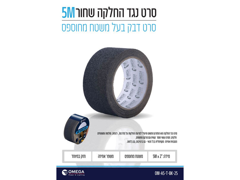 סרט נגד החלקה דביק שחור "2 5x מטר