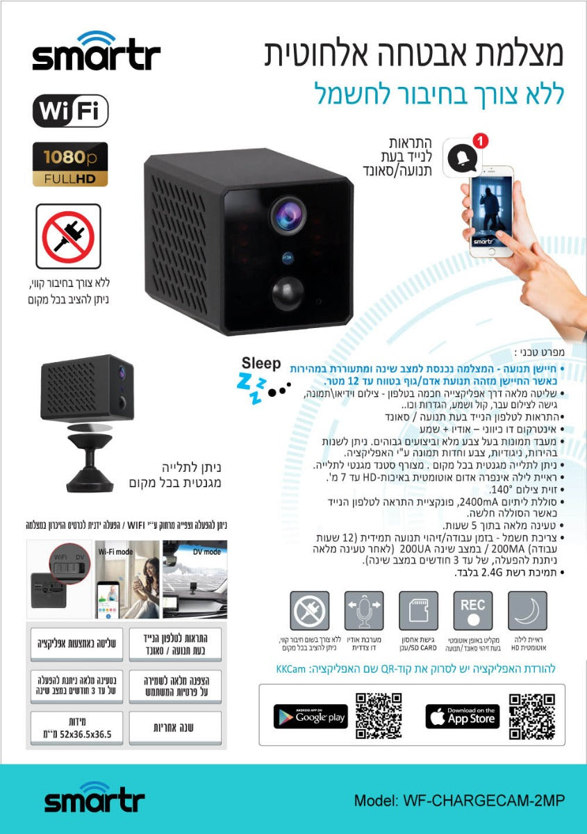 מצלמת אבטחה WIFI נטענת ניידת SMARTR 1080P/HD - טיימרים ומוצרי WIFI באתר לדמרקט
