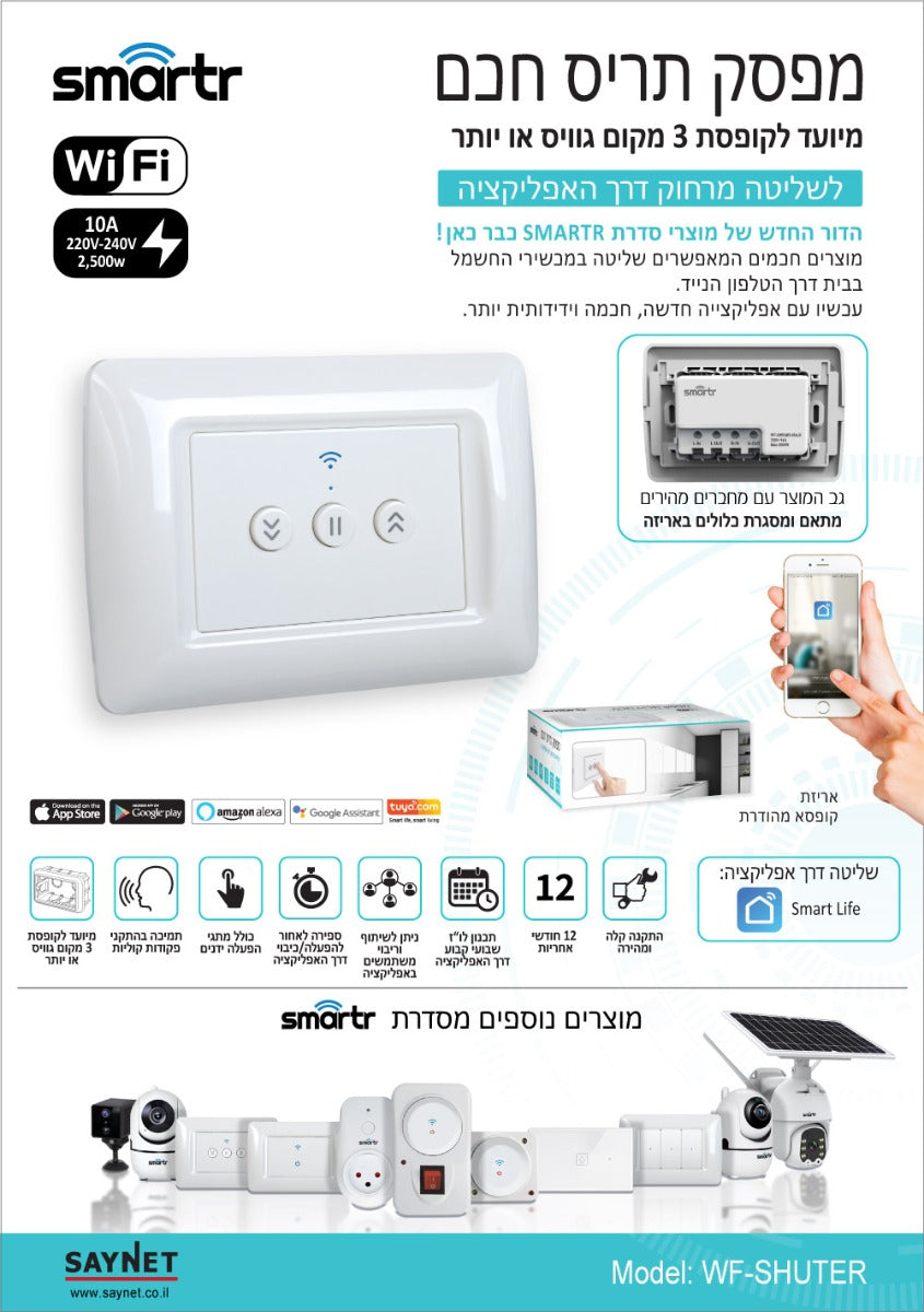 מפסק תריס חכם WIFI 10A - טיימרים ומוצרי WIFI באתר לדמרקט