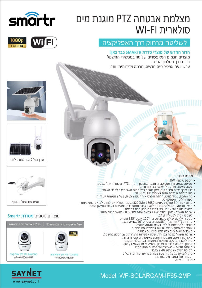 מצלמת אבטחה WIFI סולארית IP65 1080P/HD PTZ - טיימרים ומוצרי WIFI באתר לדמרקט