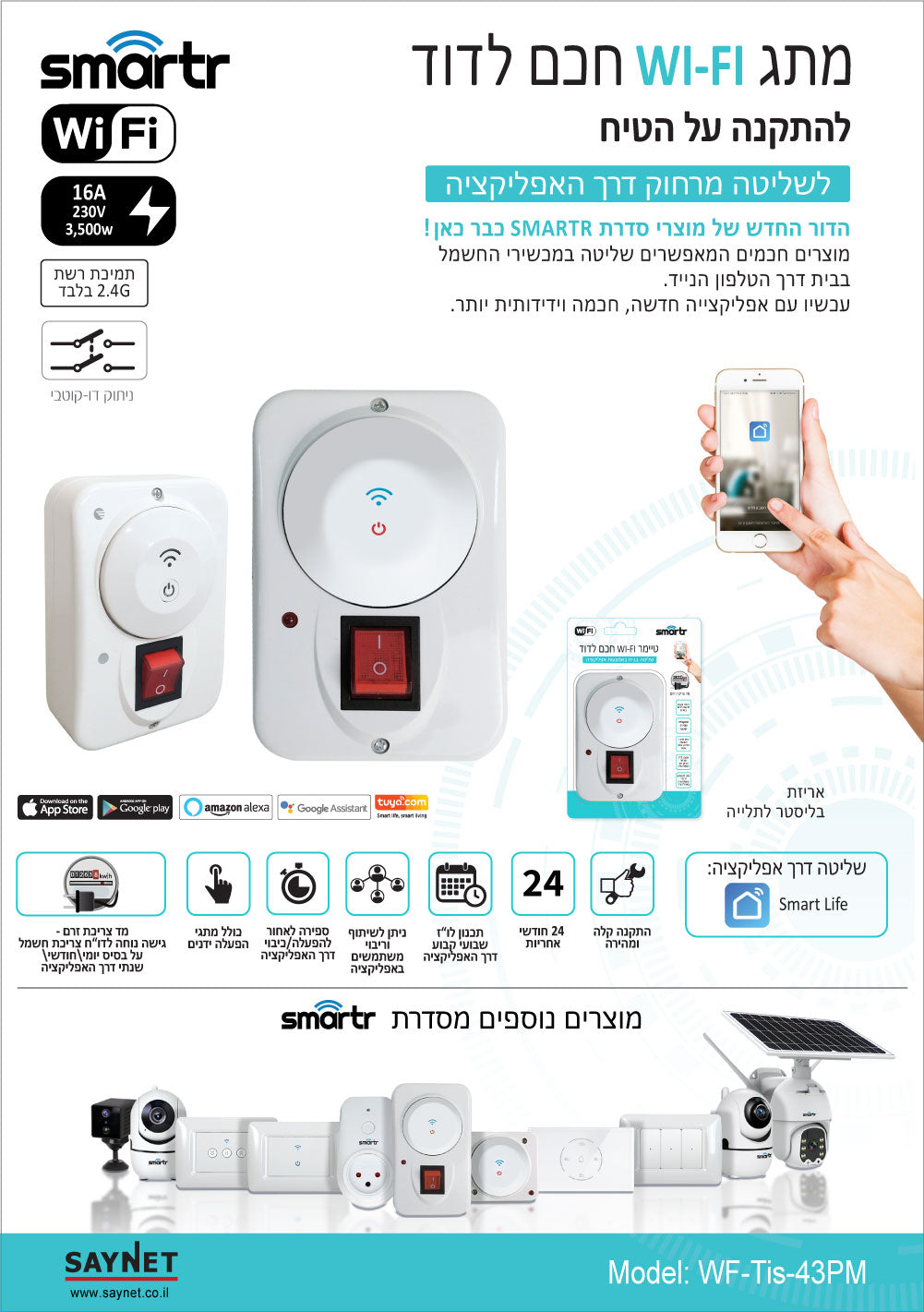 מתג WIFI חכם לדוד להתקנה על הטיח 16A - טיימרים ומוצרי WIFI באתר לדמרקט