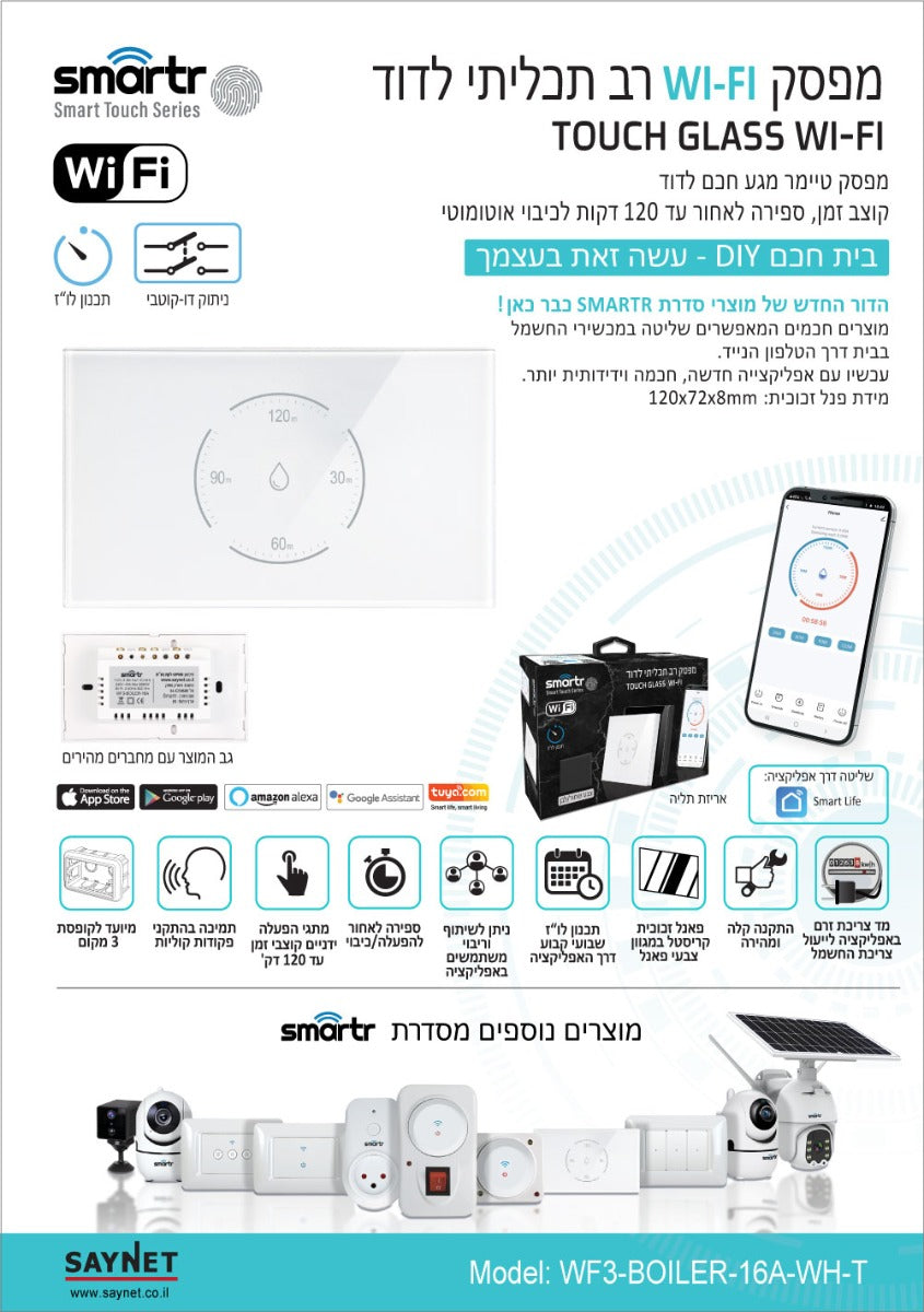 מפסק טיימר דוד רוחבי TOUCH GLASS WIFI - טיימרים ומוצרי WIFI באתר לדמרקט