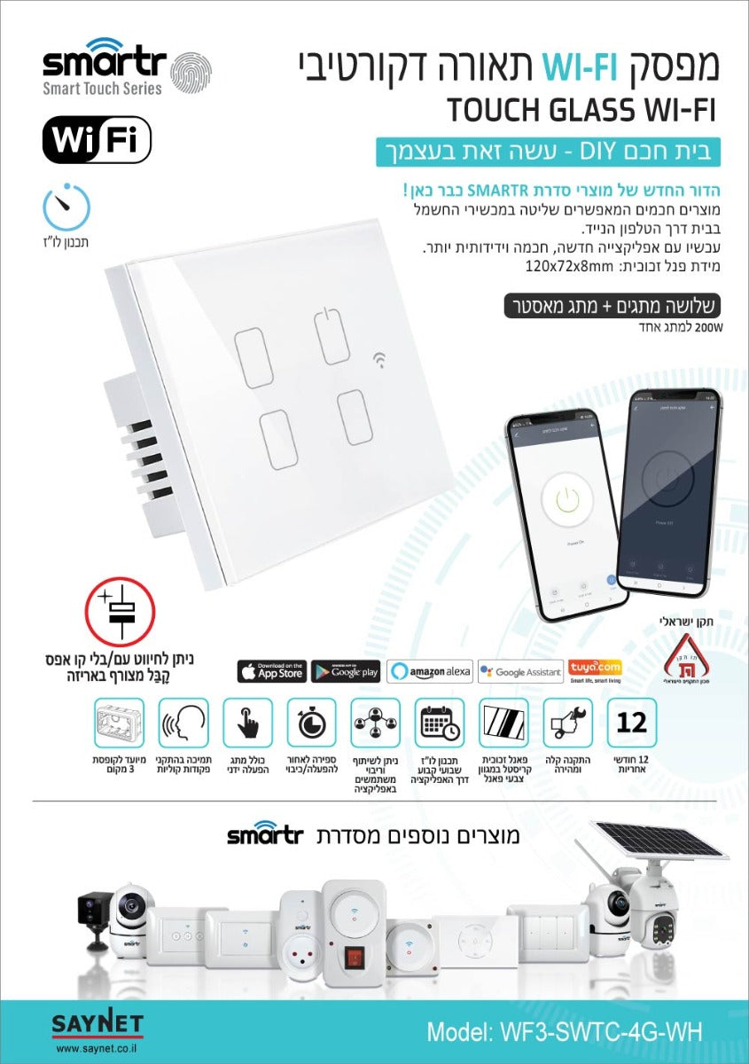 מפסק תאורה לבן 3 מתגים+מאסטר TOUCH WIFI - טיימרים ומוצרי WIFI באתר לדמרקט