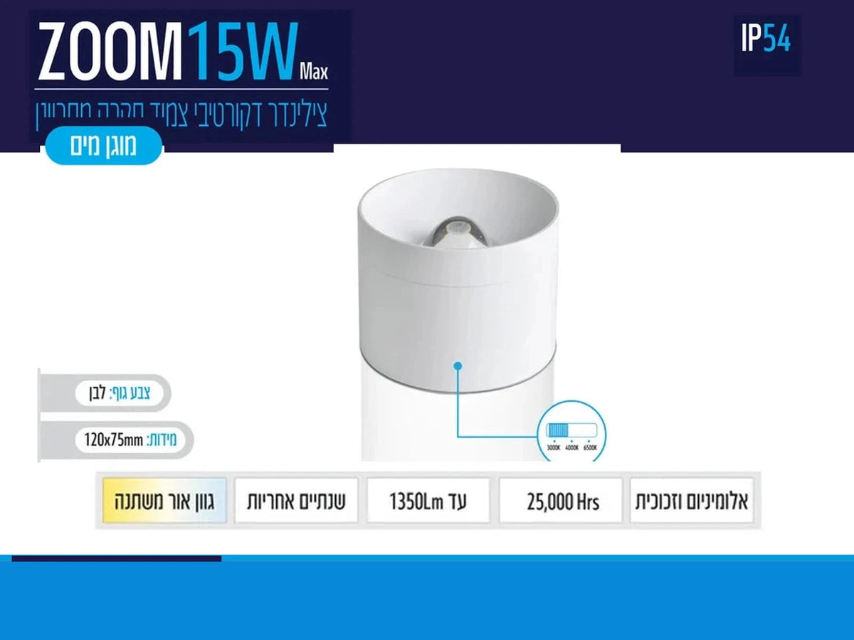 תרשים מוצר של צילינדר תאורה ZOOM בהספק 15W בגוון לבן עם מידות ומאפיינים טכניים