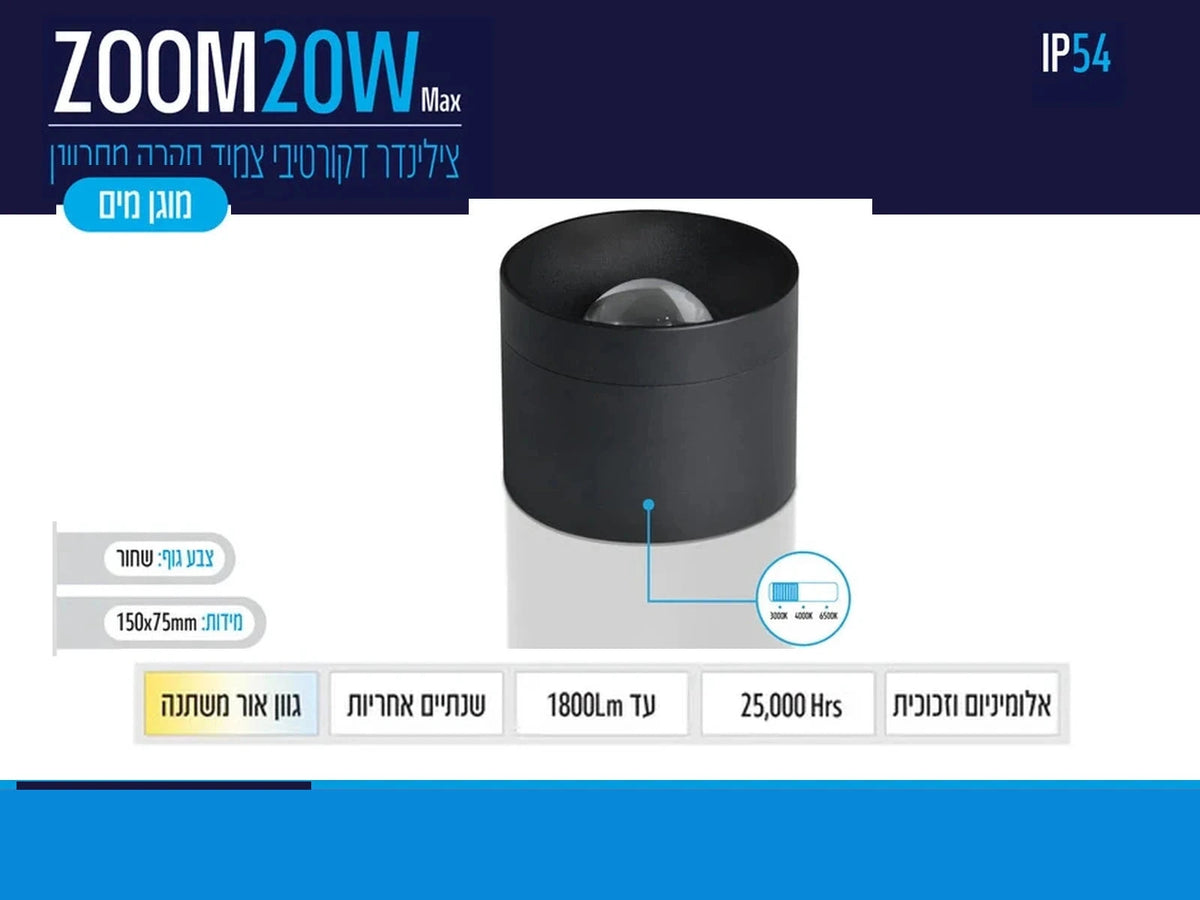 תרשים מוצר של צילינדר תאורה ZOOM בהספק 20W בגוון שחור עם מידות ומאפיינים טכניים