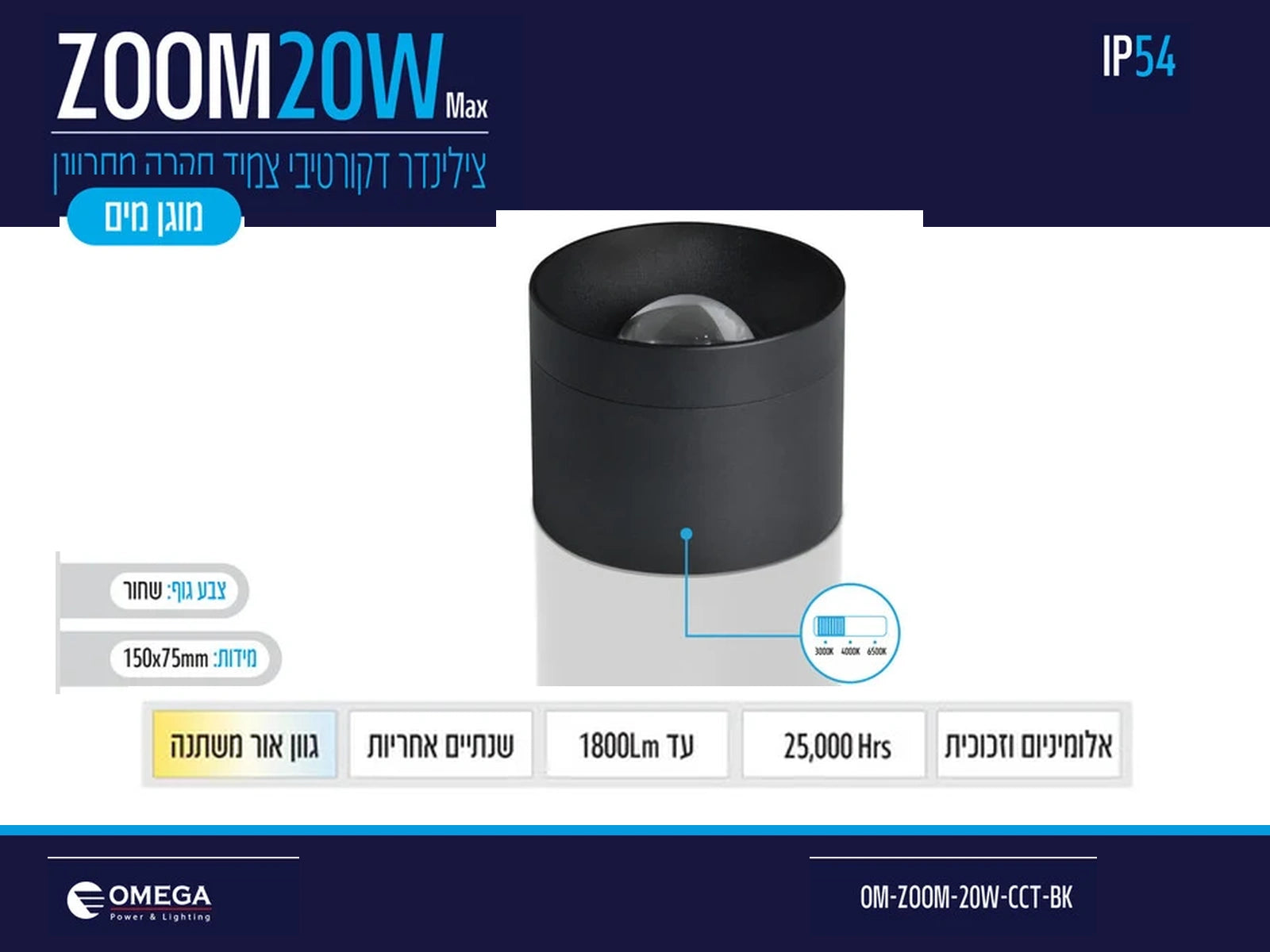 תרשים מוצר של צילינדר תאורה ZOOM בהספק 20W בגוון שחור עם מידות ומאפיינים טכניים