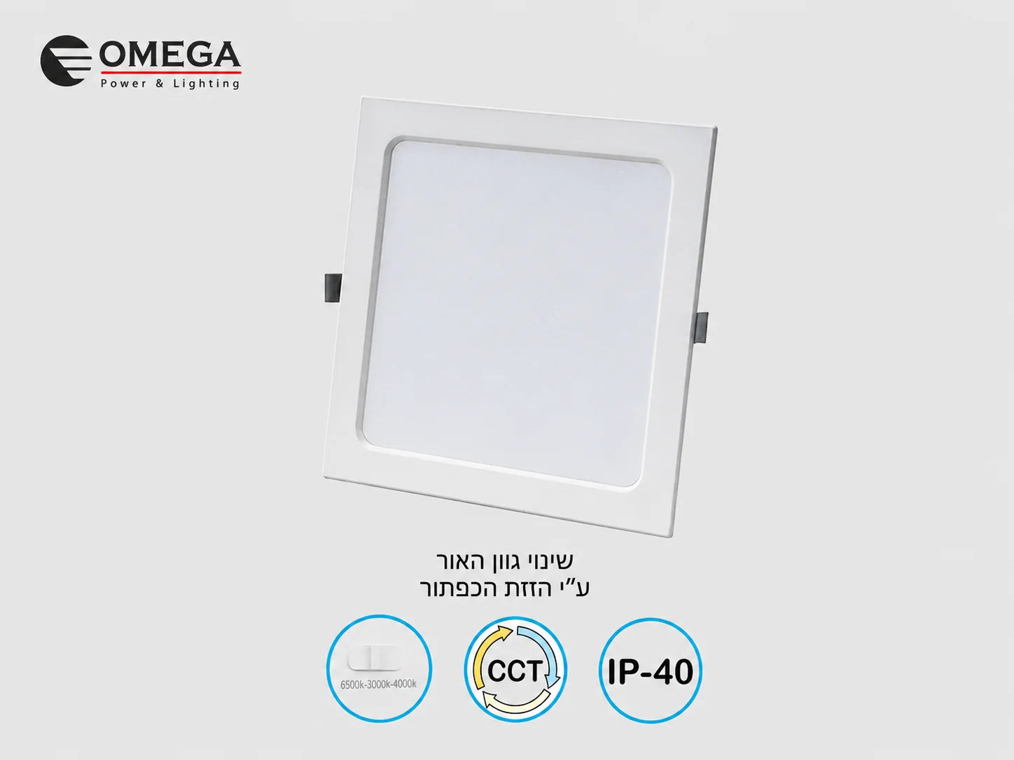 פאנל LED שקוע מרובע לבן של OMEGA עם בחירת גוון אור ומסגרת דקה