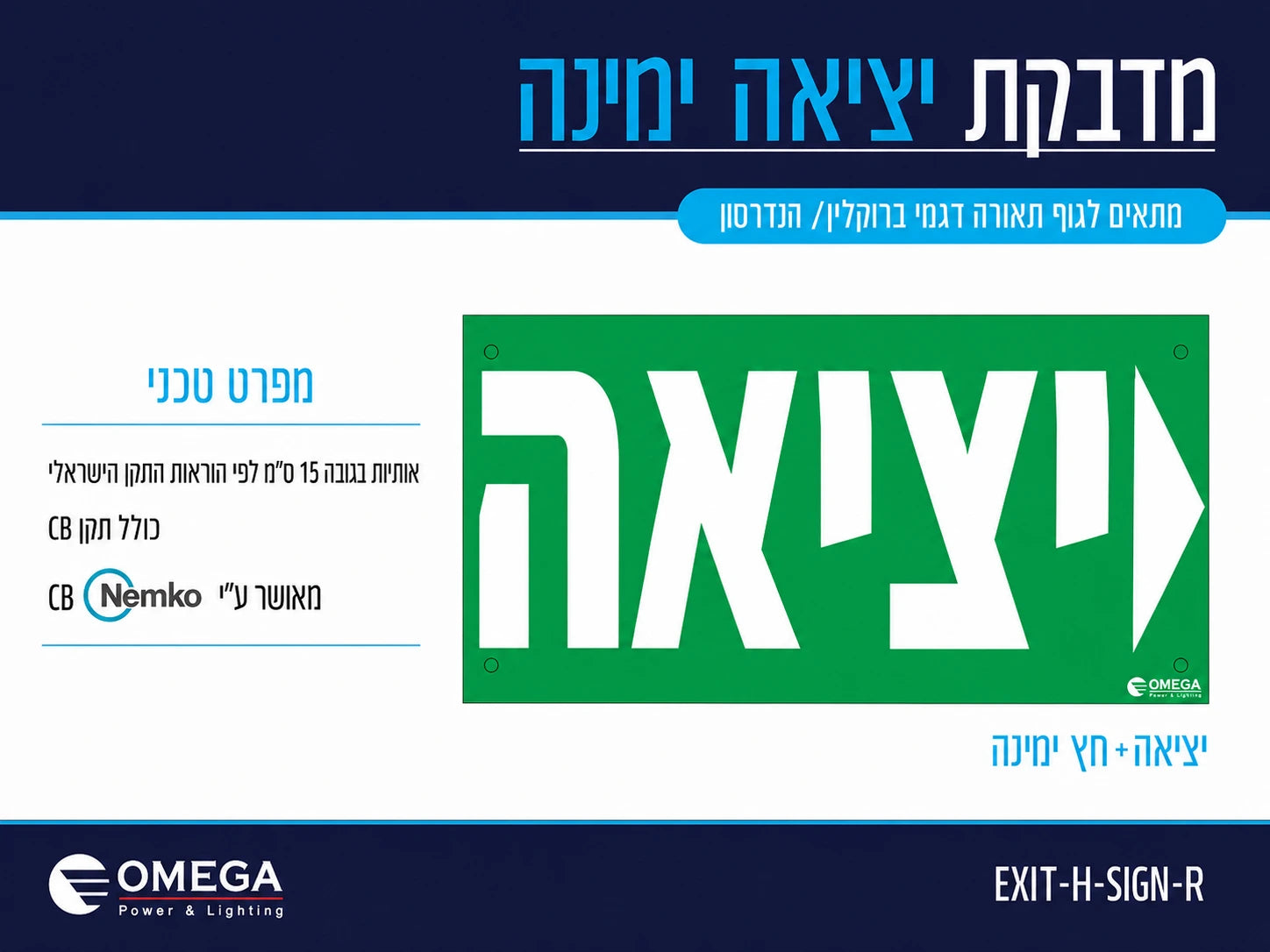 כרטיס מידע למדבקת יציאה ימינה עם שילוט ירוק בעברית ופרטי מוצר