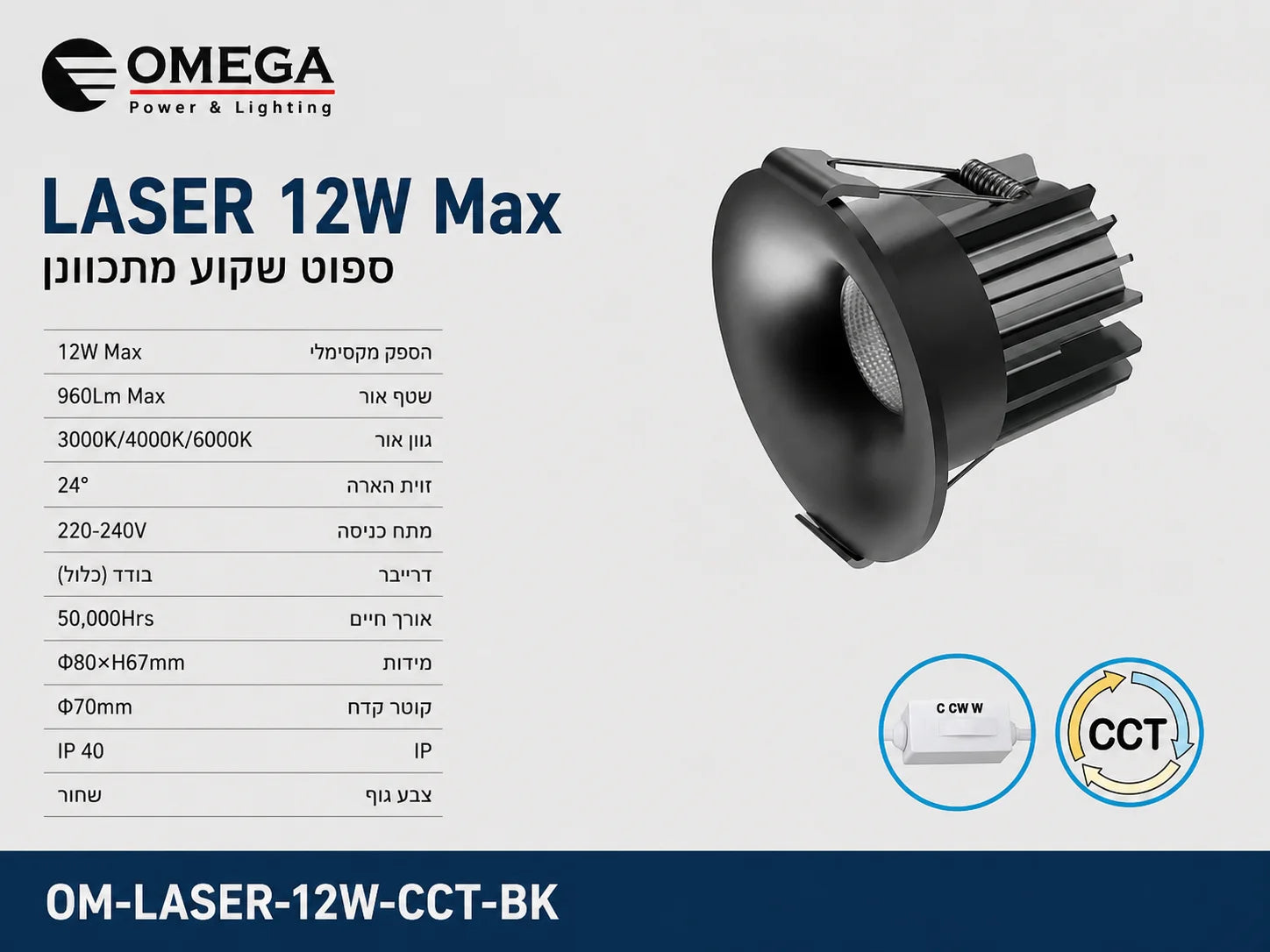 תרשים מוצר של ספוט שקוע LASER בהספק 12W בגוון שחור עם מידות ומאפיינים טכניים